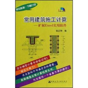 常用建筑施工计算——扩展Excel实用软件