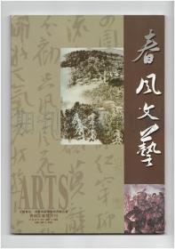 《春风文艺》（创刊号）【刊影欣赏】