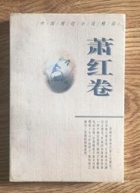 中国现代小说精品 萧红 卷