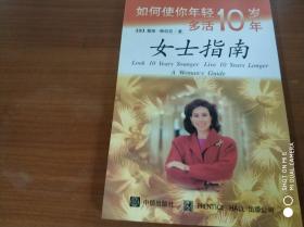 如何使你年轻十岁多活十年：女士指南