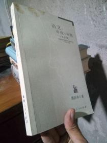 语文：审视与前瞻——走近名家 2009年一版一印  近全品 略脏