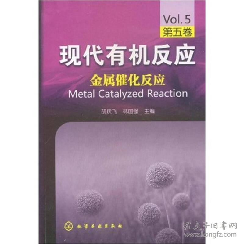 现代有机反应：金属催化反应