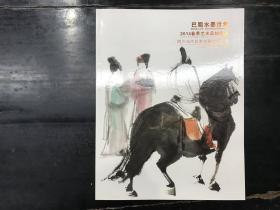 巴蜀水墨三十年2014瞬间艺术品拍卖会四川当代名家书画精品专场