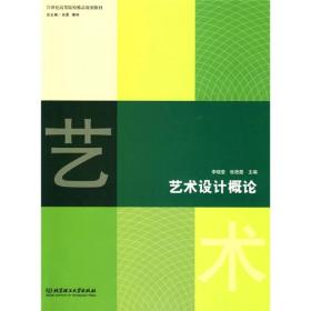 21世纪高等院校精品规划教材：艺术设计概论