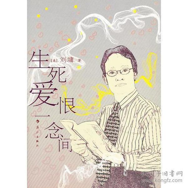 生死爱恨一念间