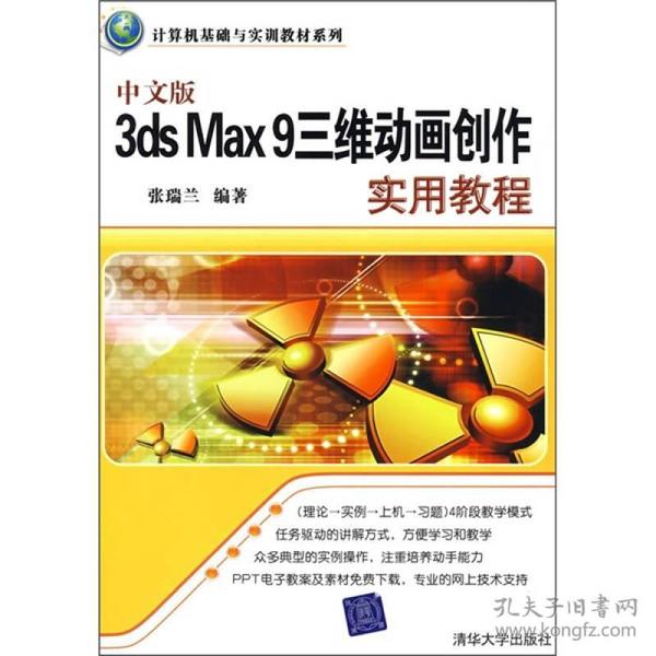 中文版3ds Max 9三维动画创作实用教程