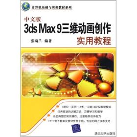 中文版3DSMAX9三维动画创作实用教程 张瑞兰 清华大学出版社