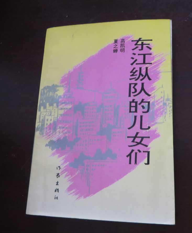 东江纵队的儿女们  （签赠本）