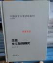 包邮现货正版西周金文动词研究中国语言文字研究丛刊第五辑