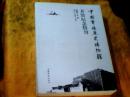 中國華僑歷史博物館開館紀(jì)念特刊