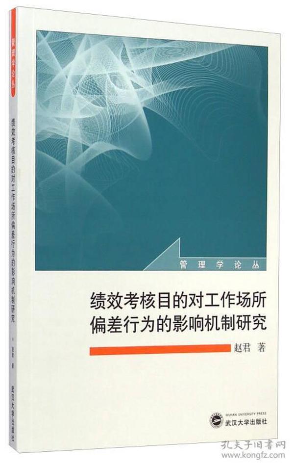 管理学论丛：绩效考核目的对工作场所偏差行为的影响机制研究