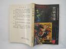荒诞情缘（88年1版1印）