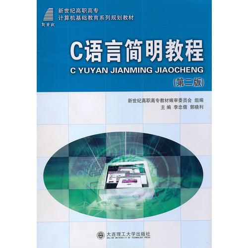 C語言簡(jiǎn)明教程（第二版）