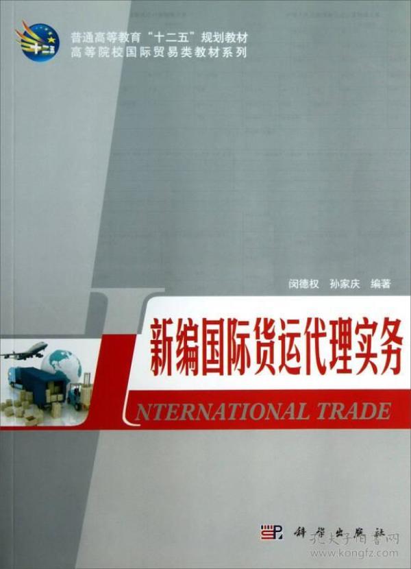 新编国际货运代理实务/普通高等教育“十二五”规划教材·高等院校国际贸易类教材系列