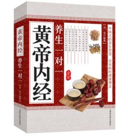 中华传统医学养生丛书:黄帝内经养生一对一