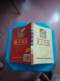 孙子兵法