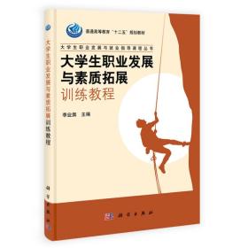 普通高等教育“十二五”规划教材·大学生职业发展与就业指导课程丛书：大学生职业发展与素质拓展训练教程