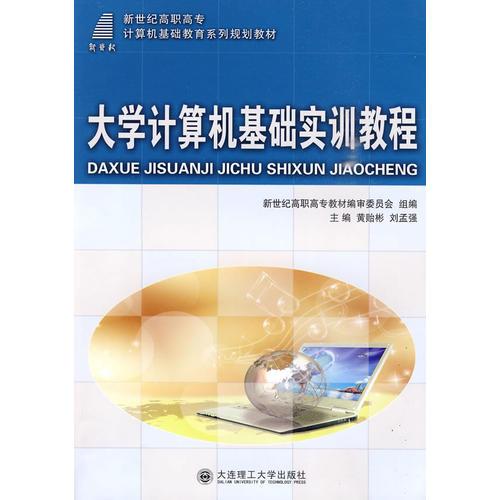 (高職高專)大學計算機基礎(chǔ)實訓教程(計算機基礎(chǔ)教育)