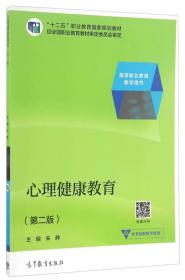 心理健康教育（第二版）/高等职业教育教学用书