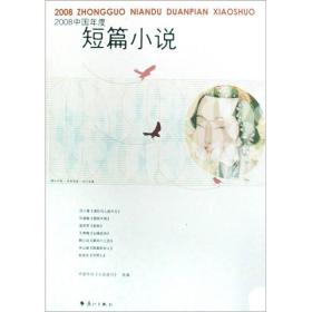 2008中国年度短篇小说