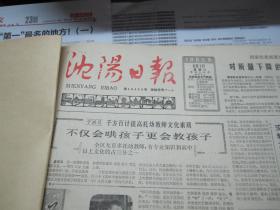 （生日报）沈阳日报1985年6月1日