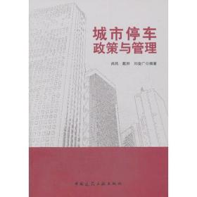 【现货】城市停车政策与管理