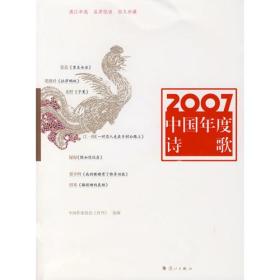 2007中国年度诗歌：漓江版·年选系列丛书