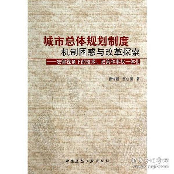 城市总体规划制度机制困惑与改革探索——法律视角下的技术、政策和事权一体化