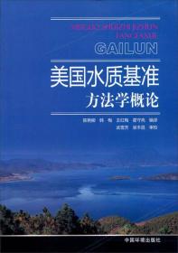 美国水质基准方法学概论