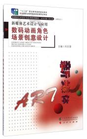 新媒体艺术设计与应用：数码动画角色场景创意设计/“十二五”职业教育国家规划教材