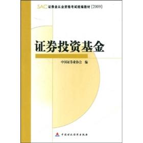 SAC证券业从业资格考试统编教材2009：证券投资基金