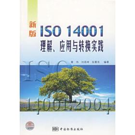 新版ISO14001理解、应用与转换实践