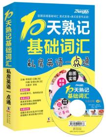 10天熟记基础词汇：私房英语一本通   精装