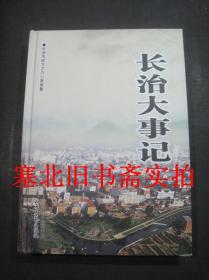 长治大事记 传说时期---2010 硬精装无翻阅无字迹