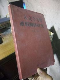 古文字考释通假关系研究 2008年一版一印1000册 精装带书衣 近新  略蒙尘 书衣微磨损.