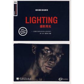 LIGHTING摄影用光：国际摄影基础教程