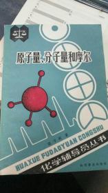 原子量、分子量和摩尔