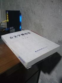 古文字构形学（修订本） 2011年一版一印1500册  库存品近新