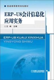 正版 普通高等教育规划教材：ERP-U8会计信息化应用实务 9787111422037