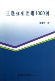 主题标引差错1000例