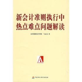 新会计准则执行中热点难点问题解读