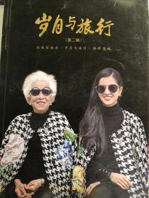岁月与旅行