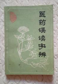 医药误读字辩