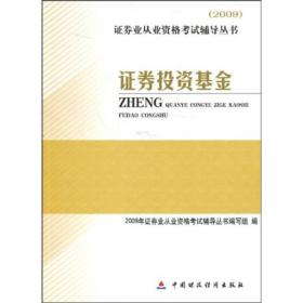 2009证券业从业资格考试辅导丛书：证券投资基金