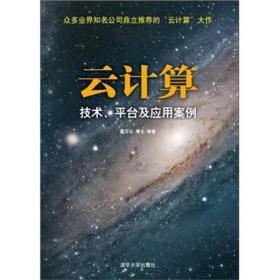 云计算——技术、平台及应用案例