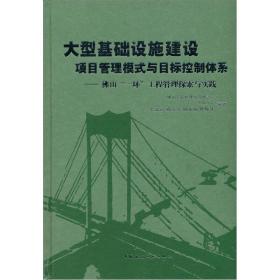 大型基础设施建设项目管理模式与目标控制体系：佛山“一环”工程管理探索与实践