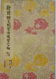 老名字帖《唐体楷书间架结构习字帖》 1988年北京出版社。！！