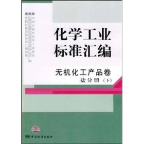 化学工业标准汇编：无机化工产品卷盐分册（下）