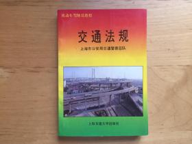 交通法规 上海市公安局交通警察总队 上海交通大学出版社 1995   9787313014450