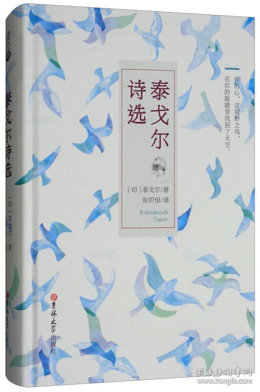 泰戈尔诗选